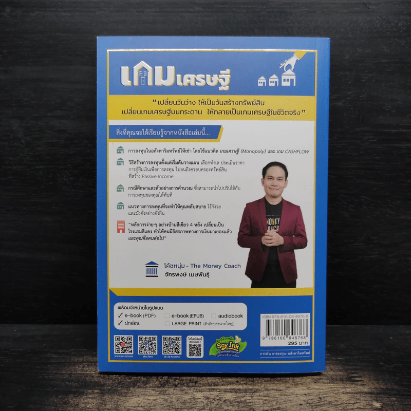 เกมเศรษฐี ลงทุนให้รวย ด้วยอสังหาริมทรัพย์ - จักรพงษ์ เมษพันธุ์ รูปที่ 2