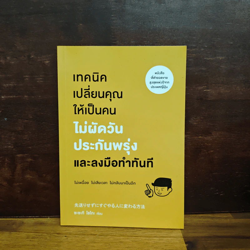 เทคนิคเปลี่ยนคุณให้เป็นคนไม่ผัดวันประกันพรุ่งและลงมือทำทันที - ซะซะกิ โชโกะ รูปที่ 1