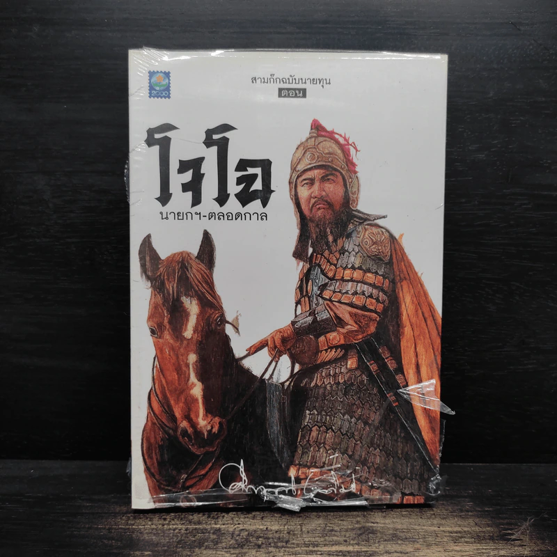 สามก๊ก ฉบับนายทุน ตอน โจโฉ นายกฯ ตลอดกาล - คึกฤทธิ์ ปราโมช รูปที่ 1