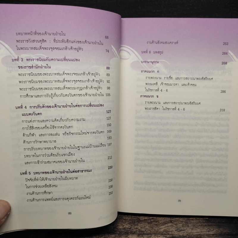 จอมนางแห่งสยาม ในสมัยรัชกาลที่ 4 ถึงรัชกาลที่ 6 กับกระแสวัฒนธรรมตะวันตก - วรรณพร บุญญาสถิตย์ รูปที่ 8
