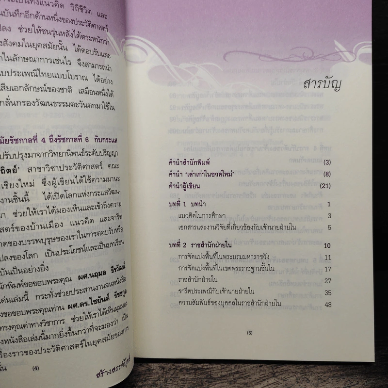 จอมนางแห่งสยาม ในสมัยรัชกาลที่ 4 ถึงรัชกาลที่ 6 กับกระแสวัฒนธรรมตะวันตก - วรรณพร บุญญาสถิตย์ รูปที่ 7