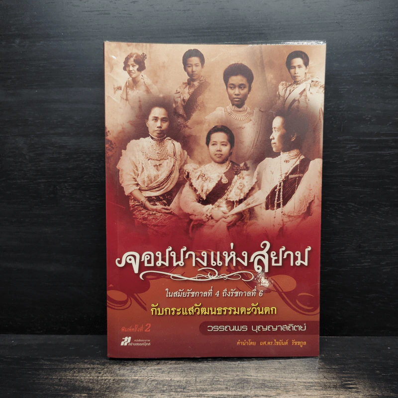 จอมนางแห่งสยาม ในสมัยรัชกาลที่ 4 ถึงรัชกาลที่ 6 กับกระแสวัฒนธรรมตะวันตก - วรรณพร บุญญาสถิตย์ รูปที่ 1