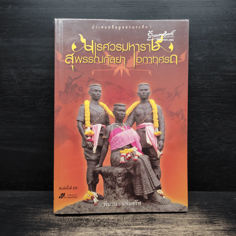นเรศวรมหาราช สุพรรณกัลยา เอกาทศรถ - พิมาน แจ่มจรัส รูปที่ 1