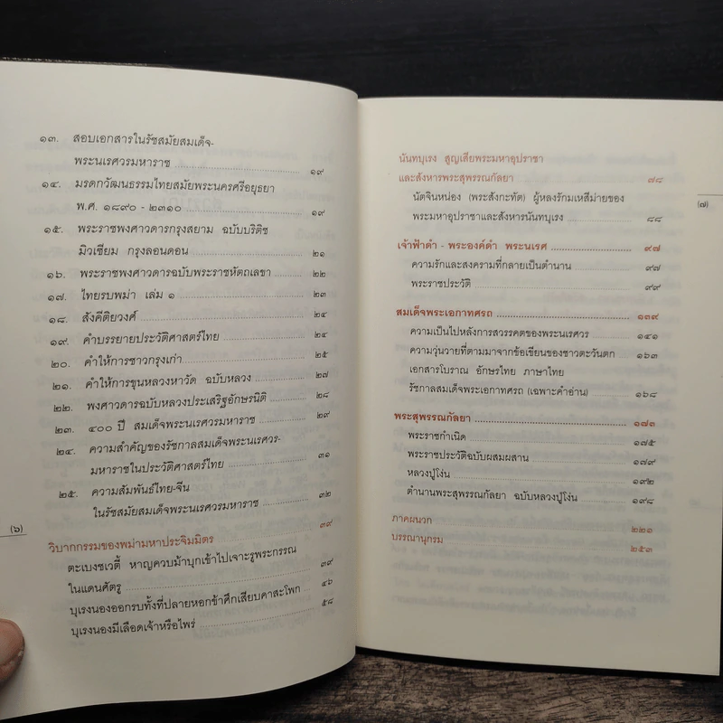 นเรศวรมหาราช สุพรรณกัลยา เอกาทศรถ - พิมาน แจ่มจรัส รูปที่ 8