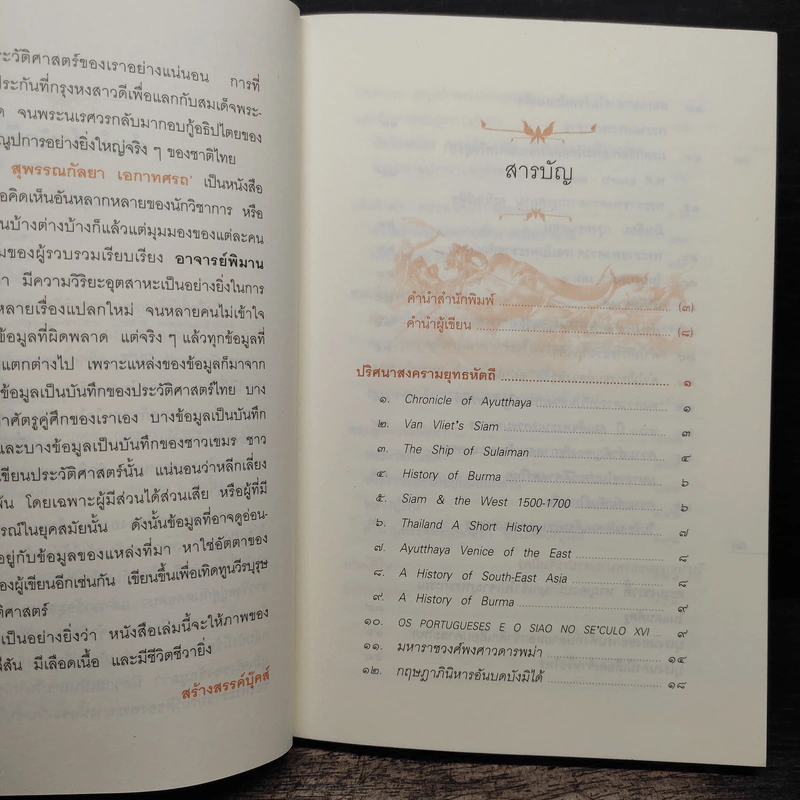 นเรศวรมหาราช สุพรรณกัลยา เอกาทศรถ - พิมาน แจ่มจรัส รูปที่ 7