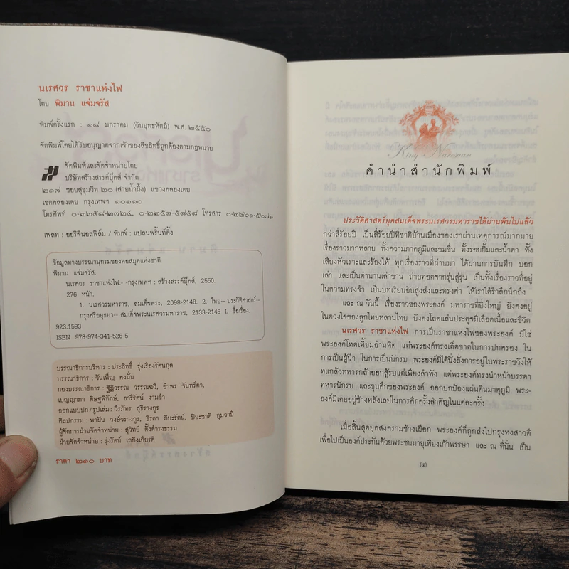 นเรศวร ราชาแห่งไฟ - พิมาน แจ่มจรัส รูปที่ 6