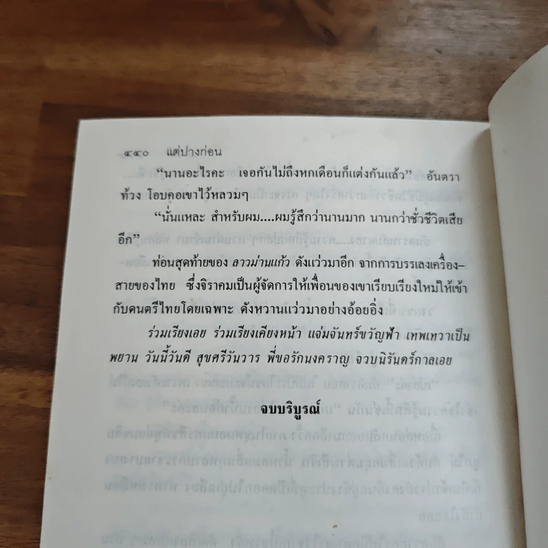 แต่ปางก่อน - แก้วเก้า รูปที่ 8