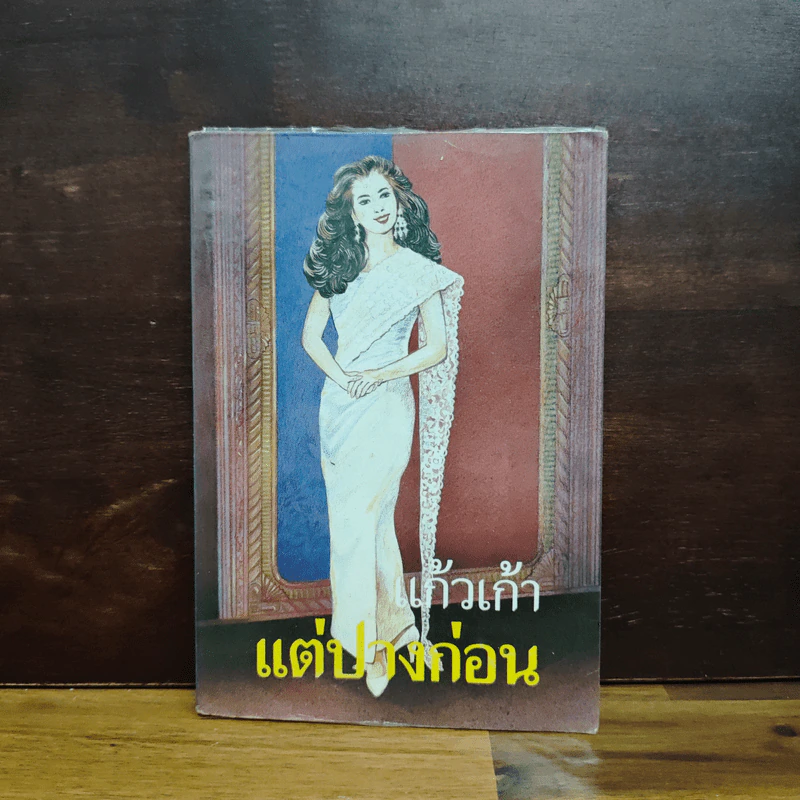 แต่ปางก่อน - แก้วเก้า รูปที่ 1
