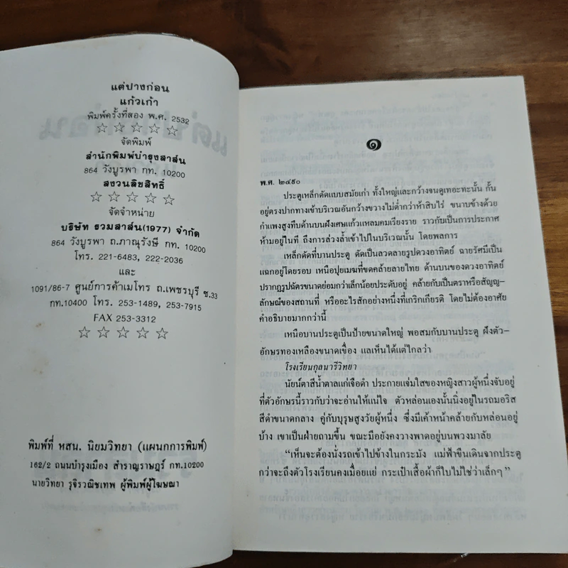 แต่ปางก่อน - แก้วเก้า รูปที่ 6