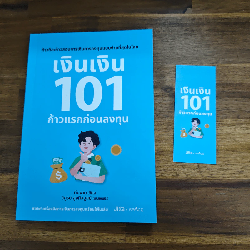 เงินเงิน 101 ก้าวแรกก่อนลงทุน - ทีมงาน JITTA และคณะ รูปที่ 6