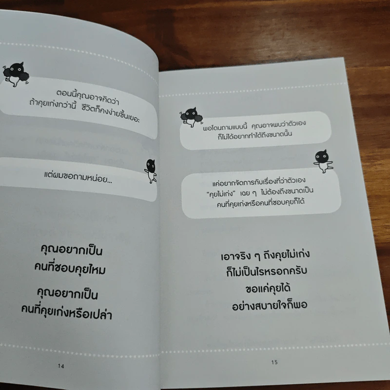 90 เทคนิค (เล็ก ๆ ง่าย ๆ ) พูดกับใครก็ได้สบายใจจัง - ยามากุจิ ทาคุโร รูปที่ 11