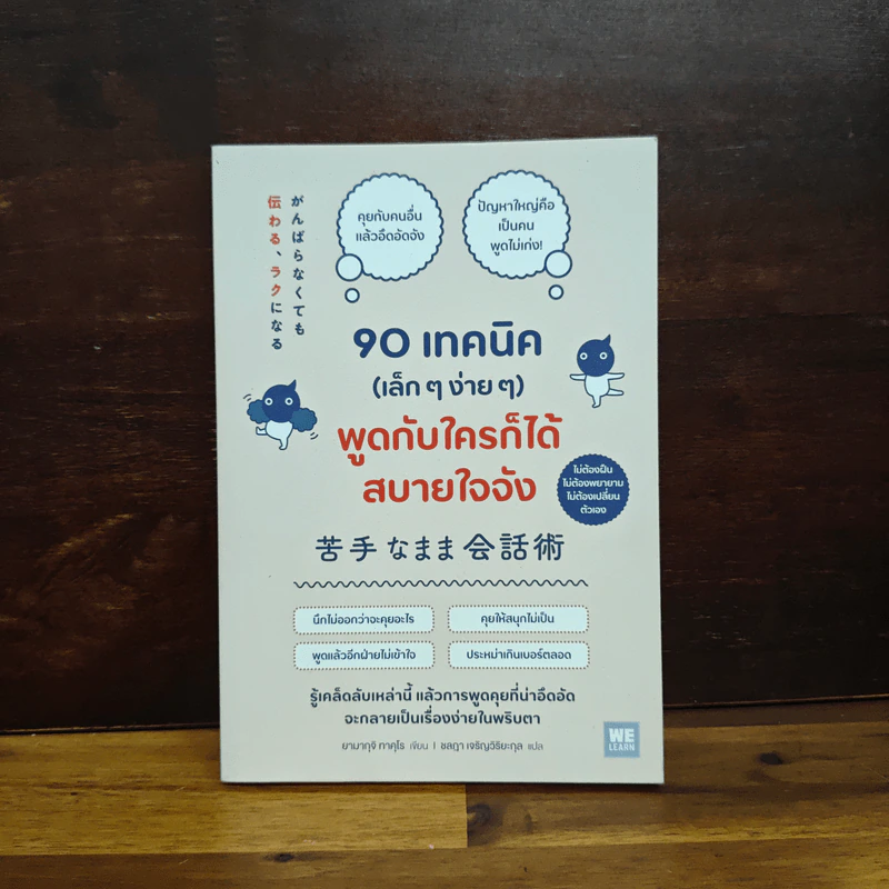 90 เทคนิค (เล็ก ๆ ง่าย ๆ ) พูดกับใครก็ได้สบายใจจัง - ยามากุจิ ทาคุโร รูปที่ 1
