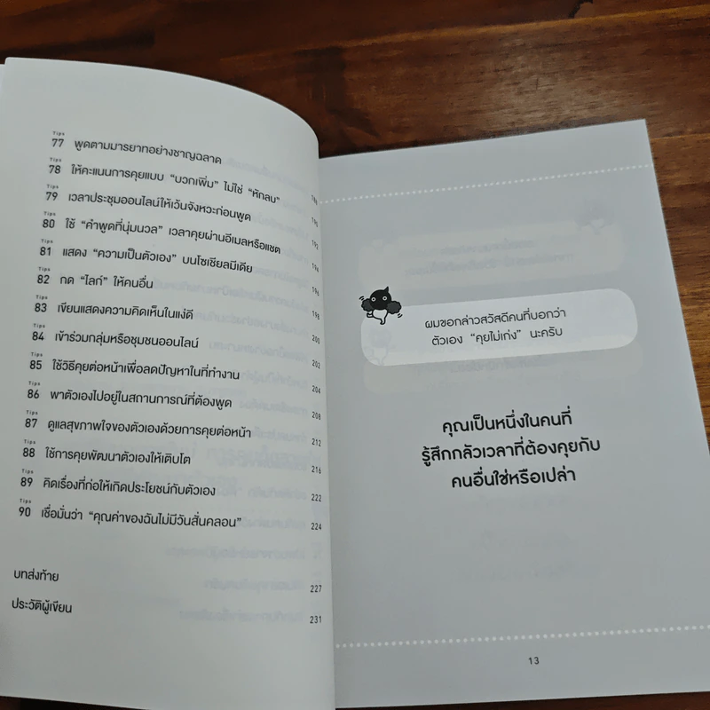 90 เทคนิค (เล็ก ๆ ง่าย ๆ ) พูดกับใครก็ได้สบายใจจัง - ยามากุจิ ทาคุโร รูปที่ 10