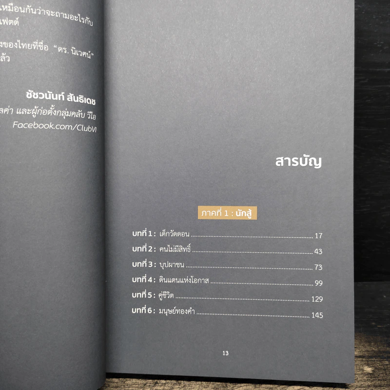 เด็กวัดดอน : ชีวิต ความฝัน และการลงทุน - นิเวศน์ เหมวชิรวรากร, ชัชวนันท์ สันธิเดช รูปที่ 7