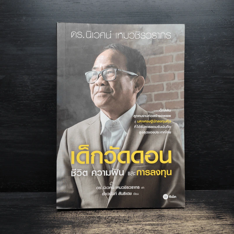 เด็กวัดดอน : ชีวิต ความฝัน และการลงทุน - นิเวศน์ เหมวชิรวรากร, ชัชวนันท์ สันธิเดช รูปที่ 1