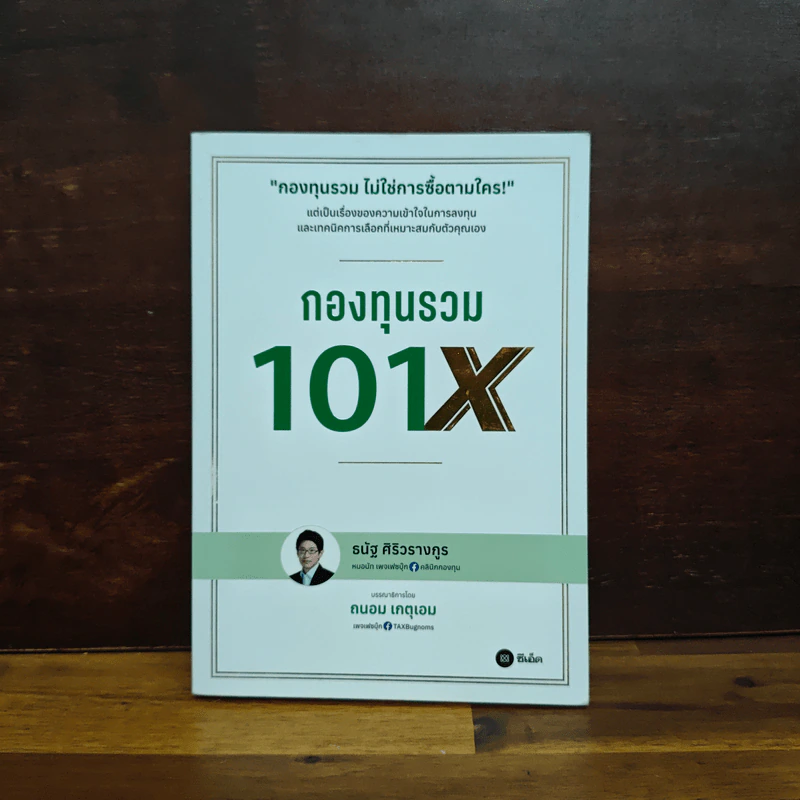 กองทุนรวม 101X - ธนัฐ ศิริวรางกูร (หมอนัท คลีนิคกองทุน) รูปที่ 1