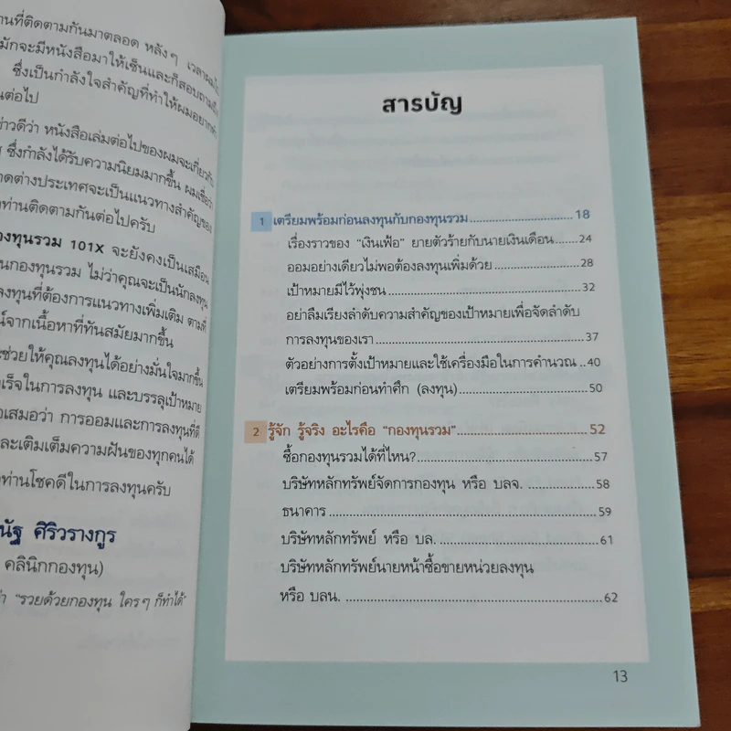 กองทุนรวม 101X - ธนัฐ ศิริวรางกูร (หมอนัท คลีนิคกองทุน) รูปที่ 7