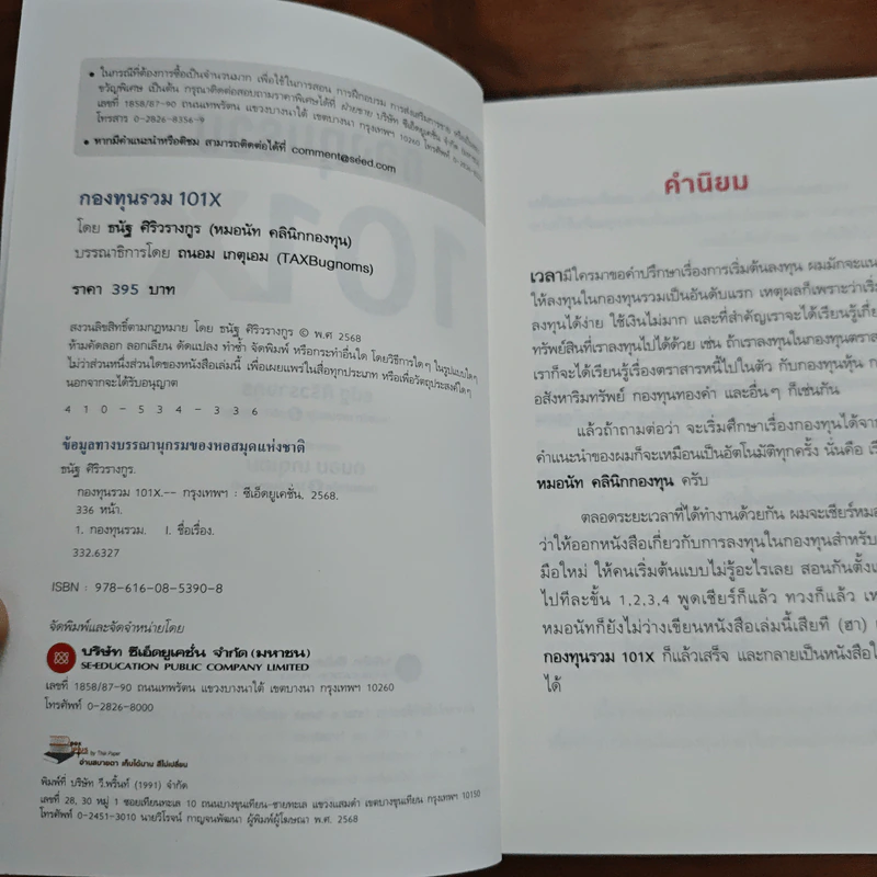 กองทุนรวม 101X - ธนัฐ ศิริวรางกูร (หมอนัท คลีนิคกองทุน) รูปที่ 6