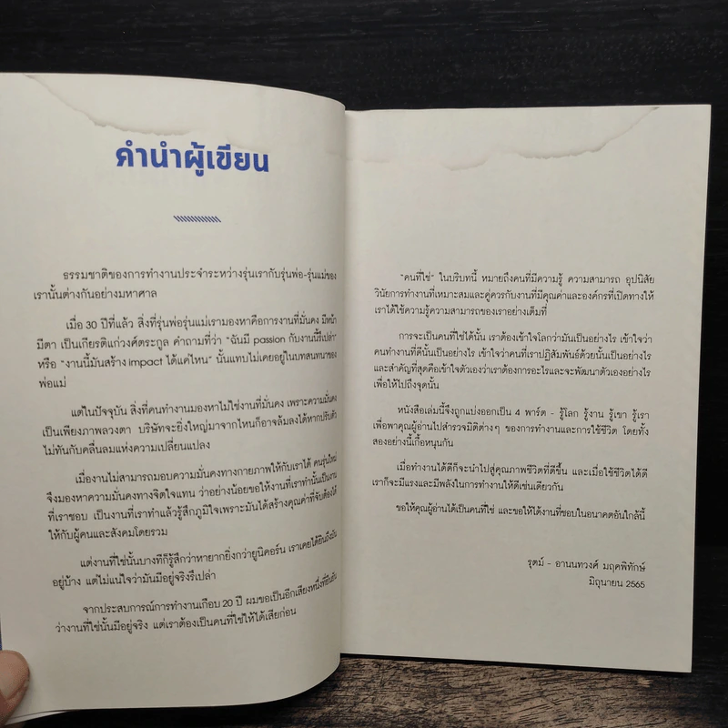 งานที่ใช่หาง่ายกว่าที่คิด - อานนทวงศ์ มฤคพิทักษ์ รูปที่ 8
