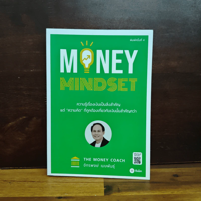 Money Mindset - จักรพงษ์ เมษพันธุ์ รูปที่ 1