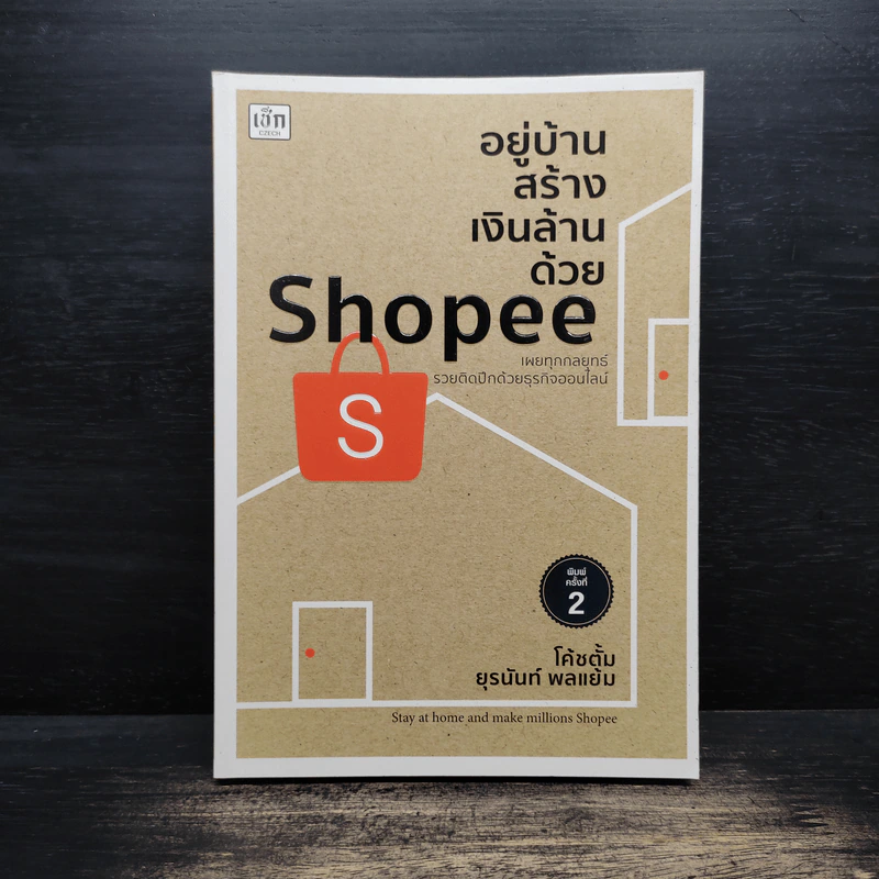 อยู่บ้านสร้างเงินล้านด้วย Shopee - โค้ชตั้ม ยุรนันท์ พลแย้ม รูปที่ 1