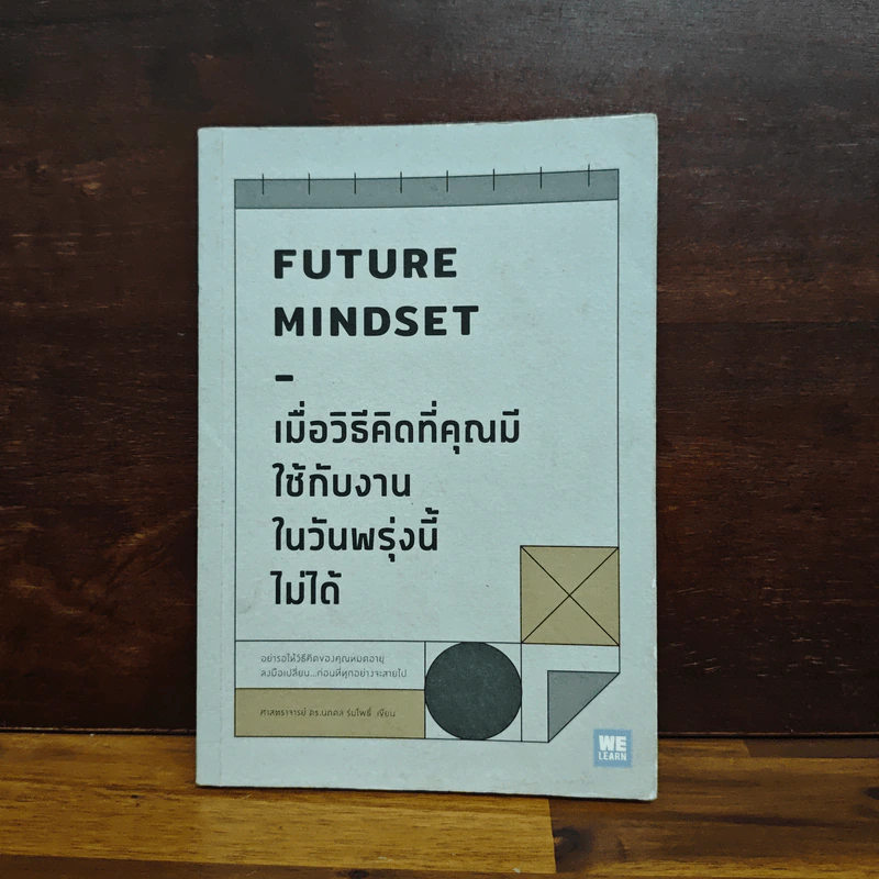 เมื่อวิธีคิดที่คุณมีใช้กับงานในวันพรุ่งนี้ไม่ได้ Future Mindset - ศ.ดร. นภดล ร่มโพธิ์ รูปที่ 1