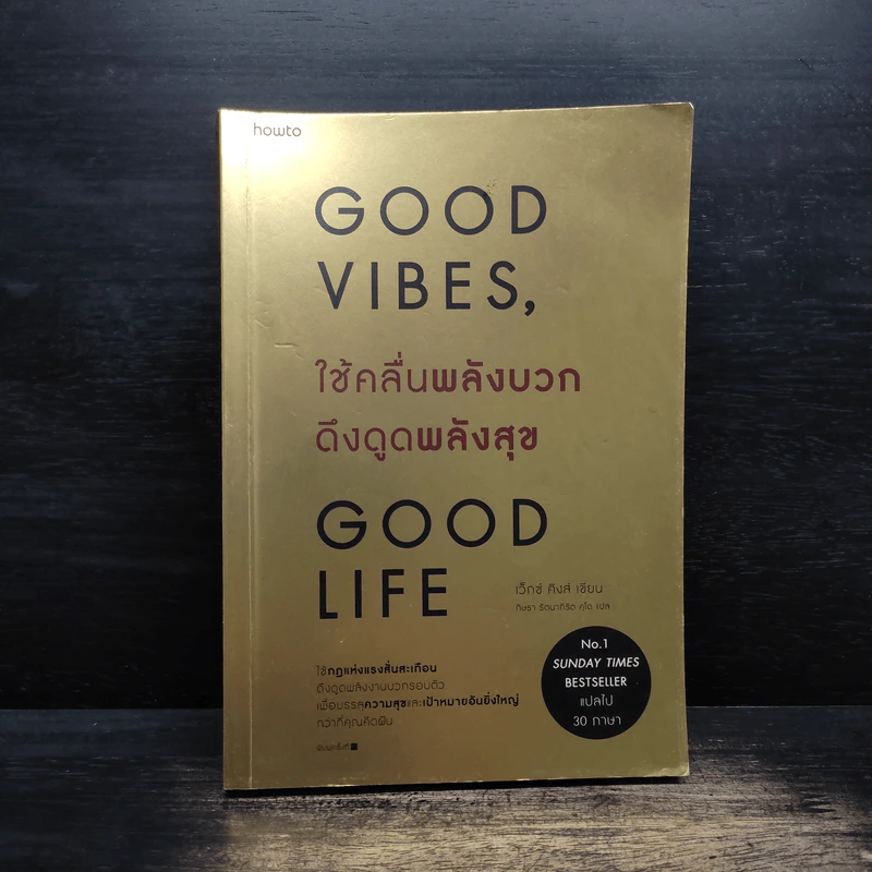 Good Vibes, Good Life ใช้คลื่นพลังบวก ดึงดูดพลังสุข - เว็กซ์ คิงส์ รูปที่ 1