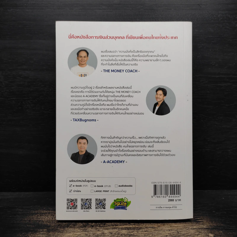 คนไทยฉลาดการเงิน : Money Literacy - จักรพงษ์ เมษพันธุ์, ศักดา สรรพปัญญาวงศ์ รูปที่ 2