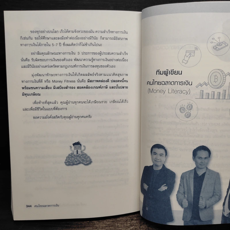 คนไทยฉลาดการเงิน : Money Literacy - จักรพงษ์ เมษพันธุ์, ศักดา สรรพปัญญาวงศ์ รูปที่ 10