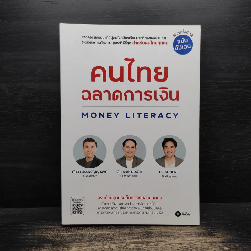 คนไทยฉลาดการเงิน : Money Literacy - จักรพงษ์ เมษพันธุ์, ศักดา สรรพปัญญาวงศ์ รูปที่ 1