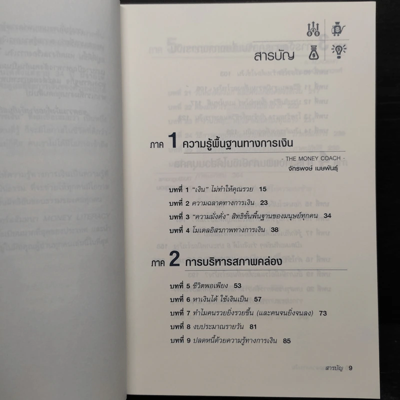 คนไทยฉลาดการเงิน : Money Literacy - จักรพงษ์ เมษพันธุ์, ศักดา สรรพปัญญาวงศ์ รูปที่ 7