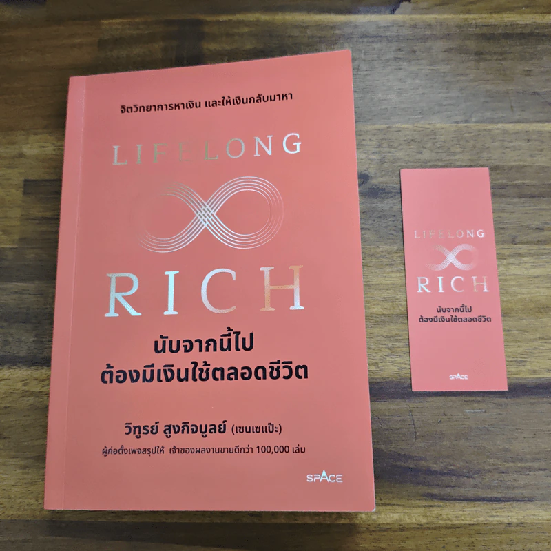 Lifelong Rich นับจากนี้ไปต้องมีเงินใช้ตลอดชีวิต - วิฑูรย์ สูงกิจบูลย์ (เซนเซ แป๊ะ) รูปที่ 12