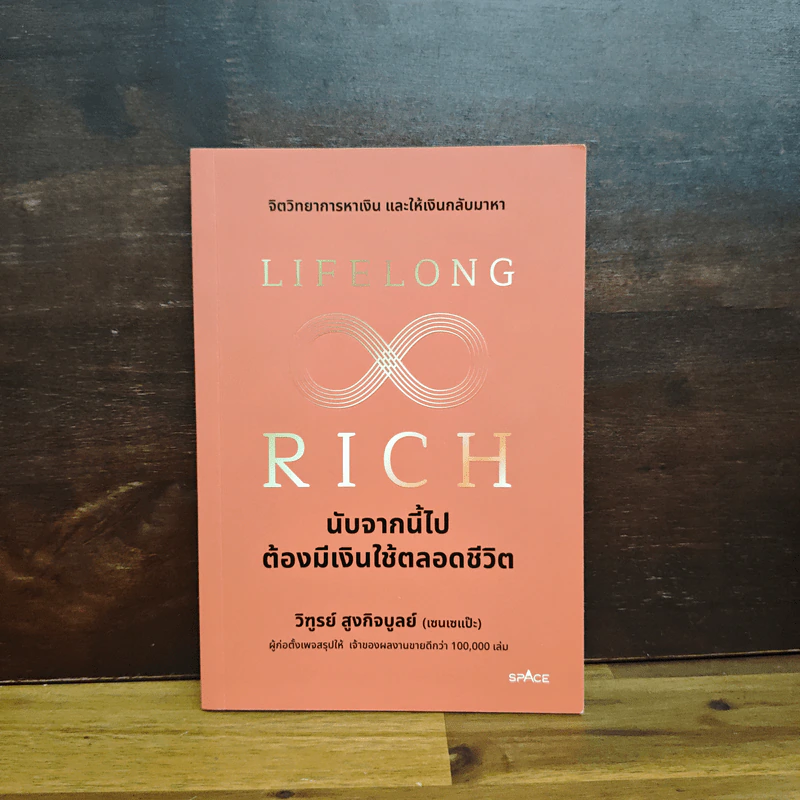 Lifelong Rich นับจากนี้ไปต้องมีเงินใช้ตลอดชีวิต - วิฑูรย์ สูงกิจบูลย์ (เซนเซ แป๊ะ) รูปที่ 1