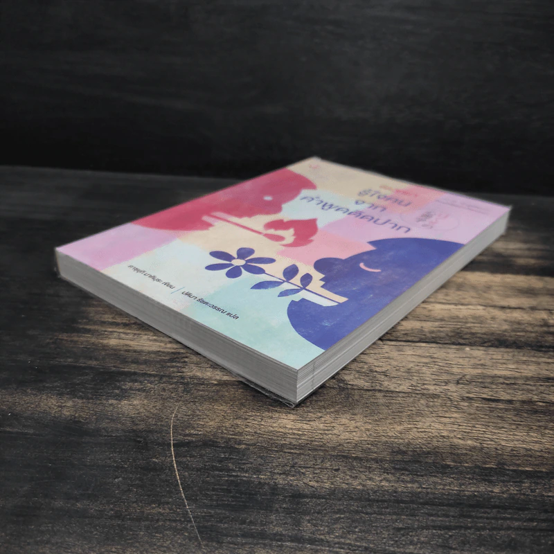 จิตวิทยารู้ใจคน จากคำพูดติดปาก - คาซุยุกิ มาคิมุระ รูปที่ 4