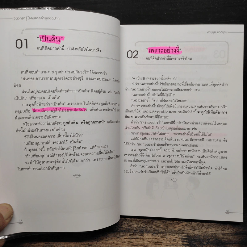 จิตวิทยารู้ใจคน จากคำพูดติดปาก - คาซุยุกิ มาคิมุระ รูปที่ 13