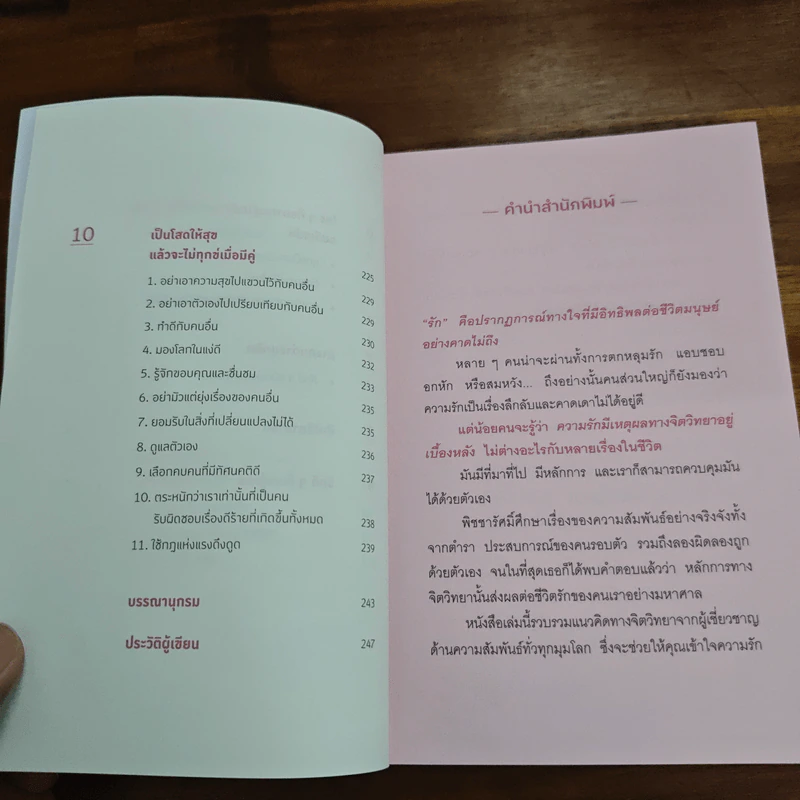 เมื่อจิตวิทยาทำให้คนรักกัน - พิชชารัศมิ์ รูปที่ 8