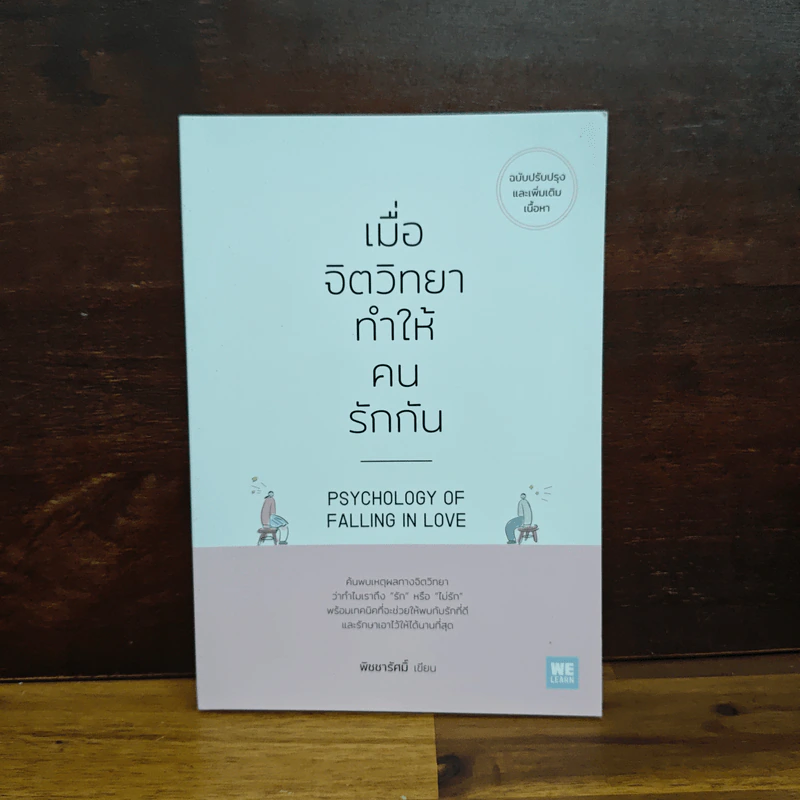 เมื่อจิตวิทยาทำให้คนรักกัน - พิชชารัศมิ์ รูปที่ 1