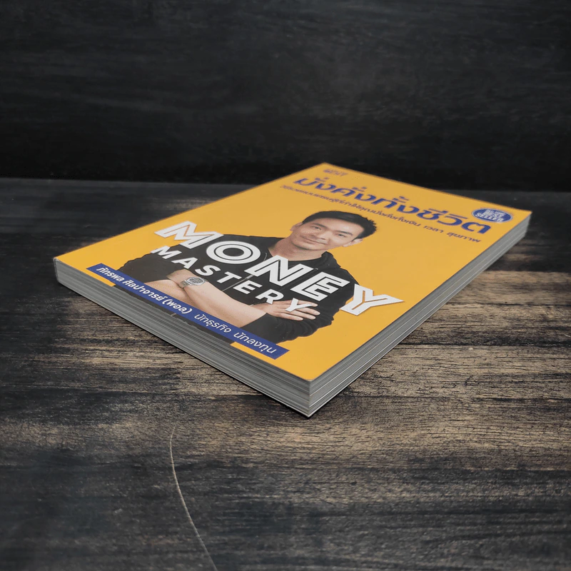 Money Mastery มั่งคั่งทั้งชีวิต - ภัทรพล ศิลปาจารย์ (พอล) รูปที่ 4