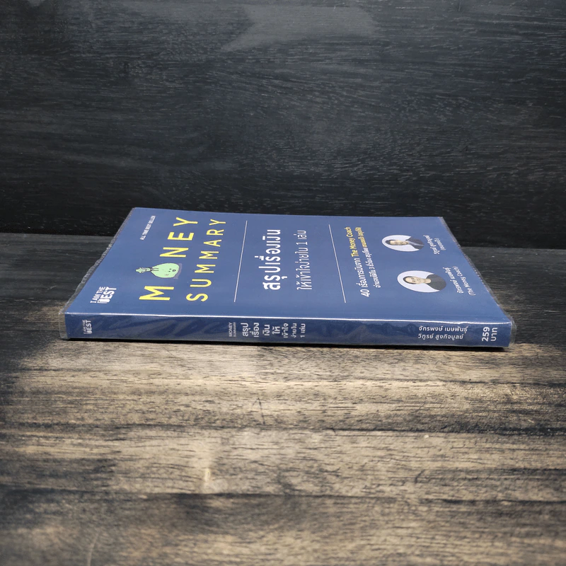 Money Summary สรุปเรื่องเงินให้เข้าใจง่ายใน 1 เล่ม - จักรพงษ์ เมษพันธุ์, วิฑูรย์ สูงกิจบูลย์ รูปที่ 3