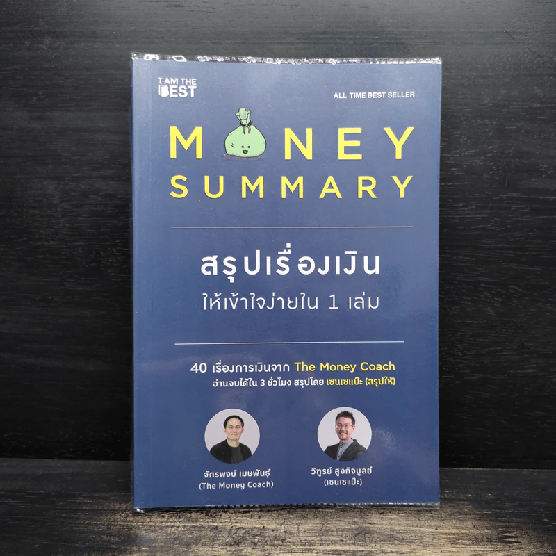 Money Summary สรุปเรื่องเงินให้เข้าใจง่ายใน 1 เล่ม - จักรพงษ์ เมษพันธุ์, วิฑูรย์ สูงกิจบูลย์ รูปที่ 1