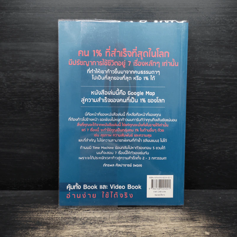 The One% สิ่งที่คนสำเร็จ 1% ของโลกทำ คน 99% อยากรู้ - ภัทรพล ศิลปาจารย์ (พอล) รูปที่ 2