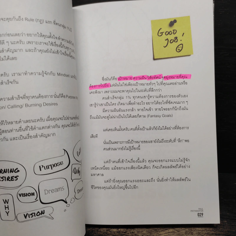 The One% สิ่งที่คนสำเร็จ 1% ของโลกทำ คน 99% อยากรู้ - ภัทรพล ศิลปาจารย์ (พอล) รูปที่ 8