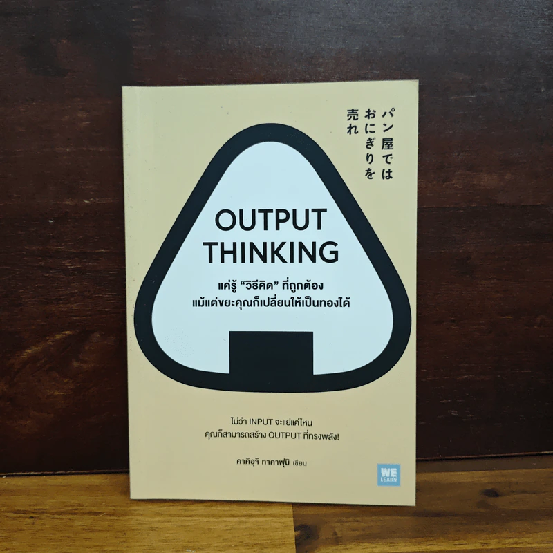OUTPUT THINKING แค่รู้ "วิธีคิด" ที่ถูกต้อง แม้แต่ขยะคุณก็เปลี่ยนให้เป็นทองได้ - คาคิอุจิ ทาคาฟุมิ รูปที่ 1