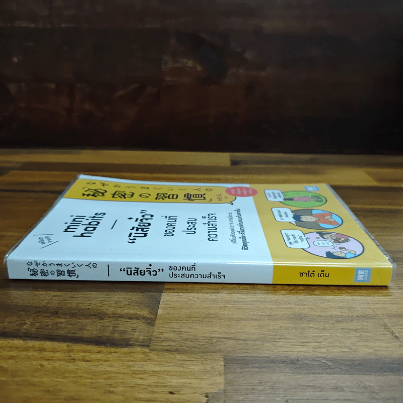 Mini Habits นิสัยจิ๋ว ของคนที่ประสบความสำเร็จ - ซาโต้ เด็น รูปที่ 3