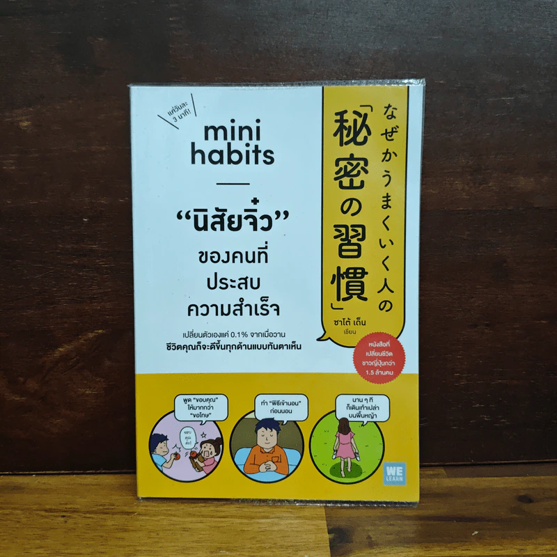 Mini Habits นิสัยจิ๋ว ของคนที่ประสบความสำเร็จ - ซาโต้ เด็น รูปที่ 1