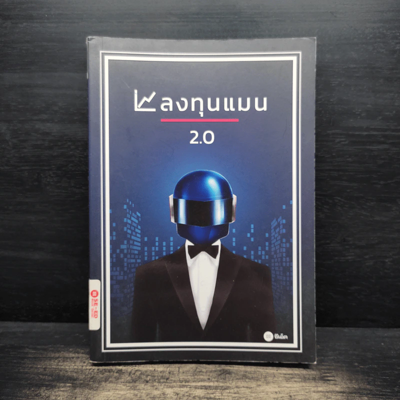 ลงทุนแมน 2.0 - ลงทุนแมน รูปที่ 1
