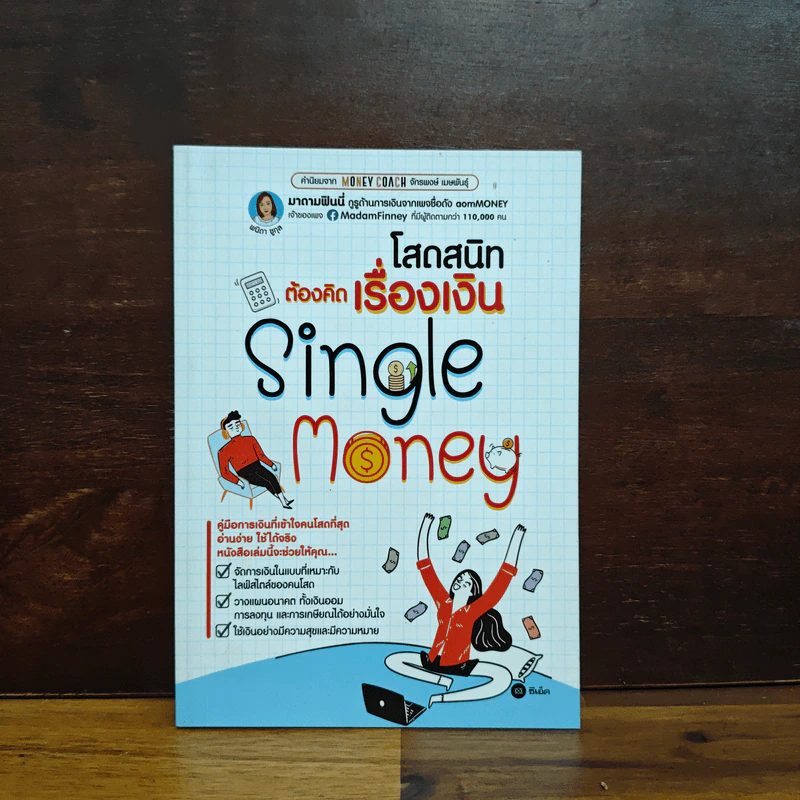 โสดสนิทต้องคิดเรื่องเงิน Single Monney - พนิดา ชูกุล (มาดามฟินนี่) รูปที่ 1