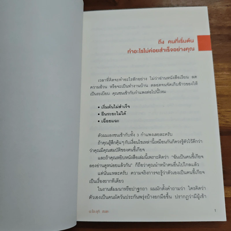 สำเร็จได้สไตล์คนขี้เกียจ - นะโอะยุกิ ฮนดะ, สุธาสินี ขจร รูปที่ 9