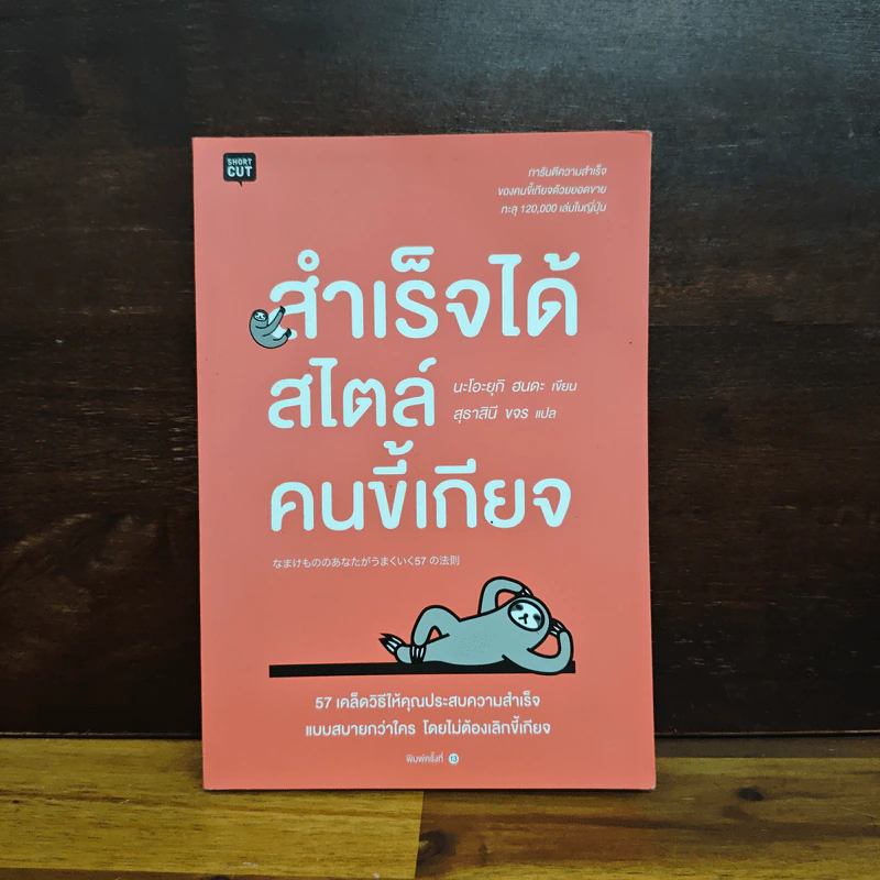 สำเร็จได้สไตล์คนขี้เกียจ - นะโอะยุกิ ฮนดะ, สุธาสินี ขจร รูปที่ 1