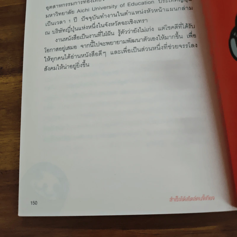 สำเร็จได้สไตล์คนขี้เกียจ - นะโอะยุกิ ฮนดะ, สุธาสินี ขจร รูปที่ 11